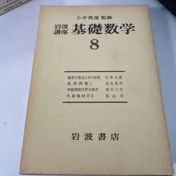 164 기초수학 8 이와나미 서점 초판