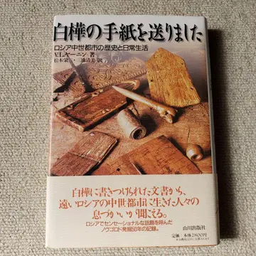 자작나무 편지를 보냈습니다 러시아 중세 도시의 역사와 일상생활