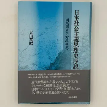 일본 사회주의 사상사 서설 : 메이지 국가에 대한 대항 구상