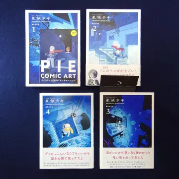 별 여행 소년 사카즈키 사카나 1~5권 PIE COMICS