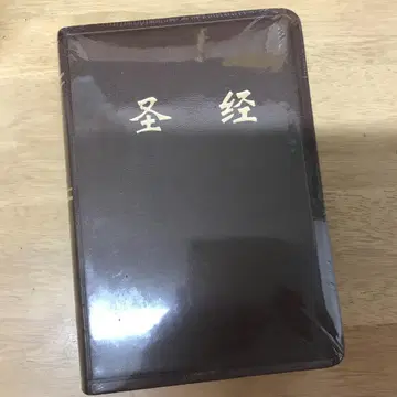 성경 중국어판 (신판 화합본 천연 가죽 금색 테두리 색인판) 간체 중국어