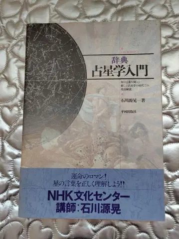 사전 점성학 입문 이시카와 겐코