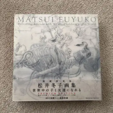 마츠이 후유코 화집 세계의 아이들과 친구가 될 수 있다