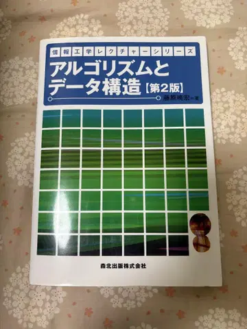 알고리즘과 데이터 구조 [제2판]
