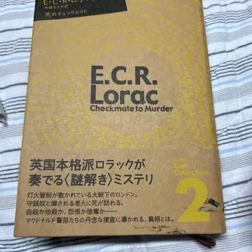 죽음의 체크메이트 [초판 오비 포함] E C R 로랙