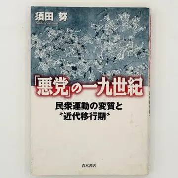 [ 악당 ] 의 19세기: 민중 운동의 변질과 '근대 이행기'