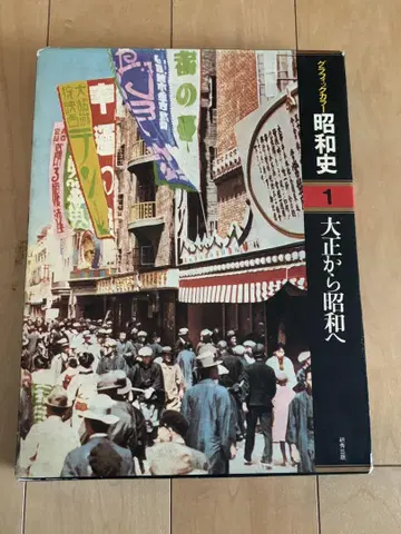 그래픽 컬러 쇼와사 제1권 다이쇼에서 쇼와로