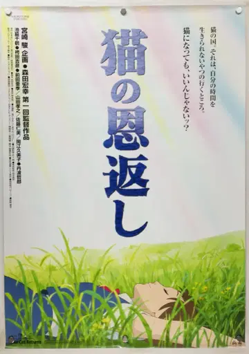 고양이의 보은 B2 포스터