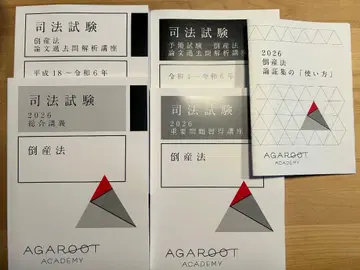 아갈루트 사법시험 예비시험 도산법 세트 [ 새상품 미사용 ]
