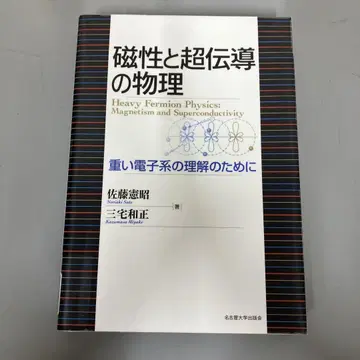 [ 중고 도서 ] 자기성과 초전도의 물리학 무거운 전자계의 이해를 위해