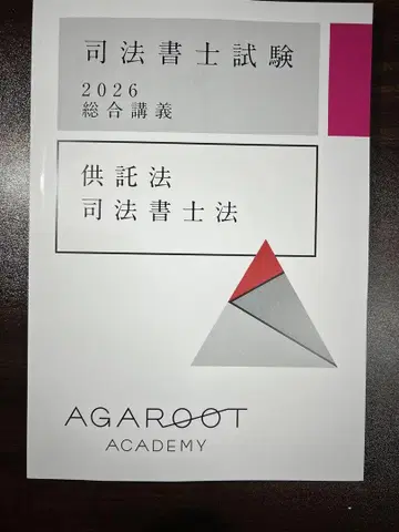 아가루트 2026년도 사법서사 공탁법, 사법서사법