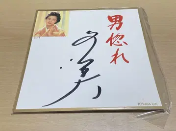 사카모토 후유미 친필 사인 색지