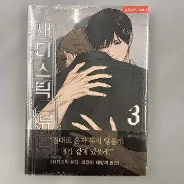 새디스틱 뷰티 외전 B 코믹스 3권 초판 한국 BL