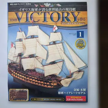 데아고스티니 HMS 빅토리 전 4-120 미개봉 1-3은 조립 중 세트