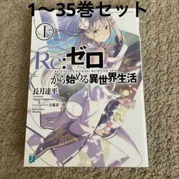초판 발행 포함 RE: 제로부터 시작하는 이세계 생활 1~35권 세트