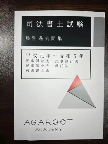 아가루토 사법서사 2026년 민사법, 사법서사법 지문별 기출문제집