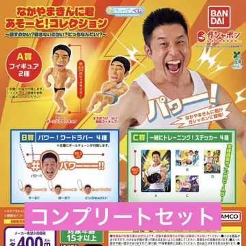 나카야마킨니군 아소트! 컬렉션 가챠 컴프