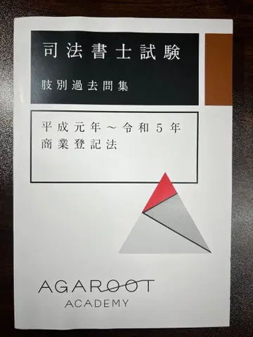 아갈루트 사법서사 2026년 상업등기법 지별 과거문집