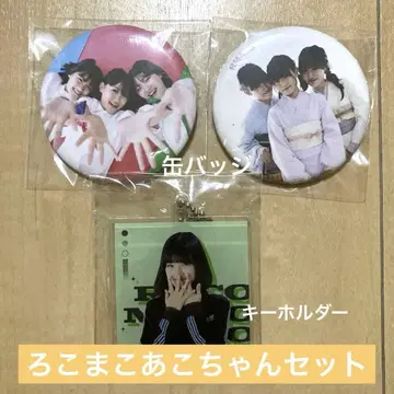 로코마코아코 캔뱃지 키링 로코 마코 아코