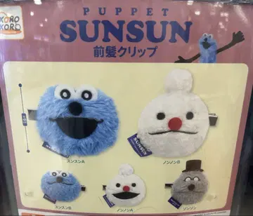 퍼펫 스 앞머리 클립 존존 스 논논 SUNSUN