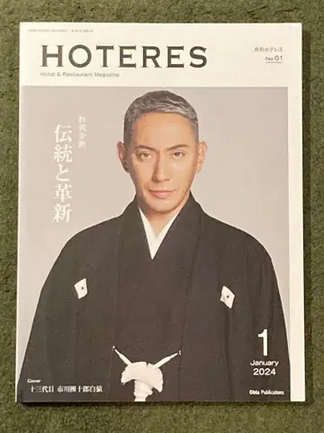 월간 호테레스 HOTERES No.01 2024년 1월호