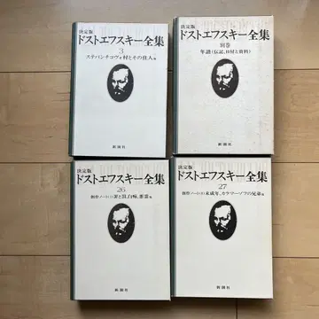 도스토옙스키 전집 3, 26, 27, 별권