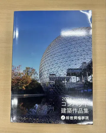 종합자격학원 2024 레이와 6년 컴팩트 건축작품집 1급 건축사