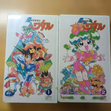 초마신영웅전 와타루 1.2권 세트 VHS