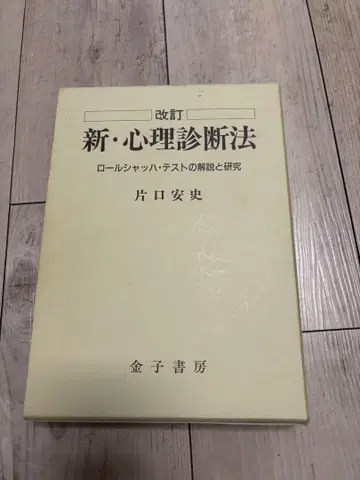 신 심리 진단법 개정판 카타구치 야스시