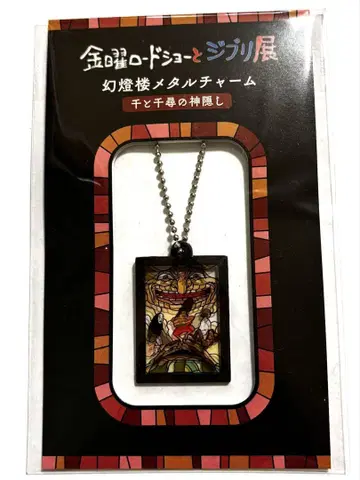 센과 치히로의 행방불명 지브리전 한정판 메탈 참