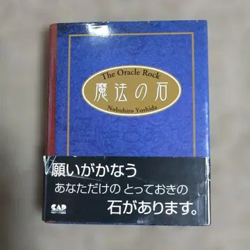 [ 초판 ] 마법의 돌 요시다 노부히로