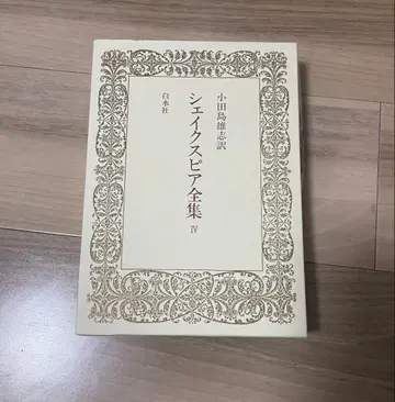 [ 미사용 새상품 ] 셰익스피어 전집 IV