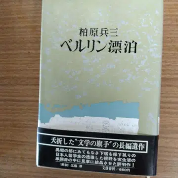카시와바라 효조 베를린 표박