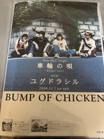 BUMP OF CHICKEN 바퀴의 노래 포스터