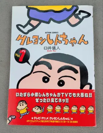 짱구는 못말려(크레용 신짱) 1권 초판 오비 포함