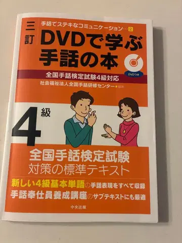 DVD로 배우는 수화 도서 4급 3차 개정 최신