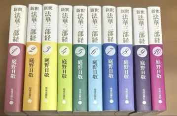 신역 법화삼부경 전 10권 니와노 닛케이 저