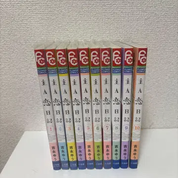 주인 사랑 일기 1-10권 세트