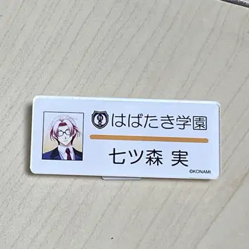 나나츠모리 미노루 명찰