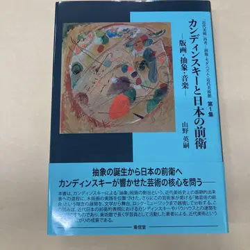 칸딘스키와 일본의 전위 제1집