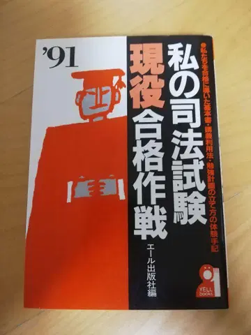[레어] 1991년판 나의 사법시험 현역 합격 작전 (에일 출판사 편)