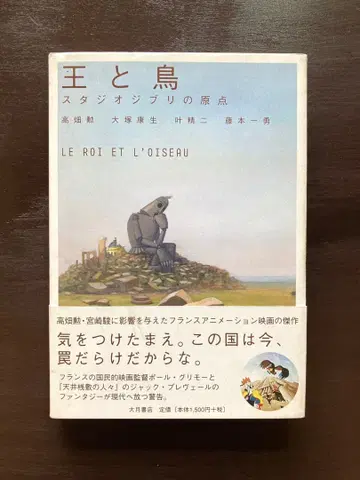 왕과 새 스튜디오 지브리의 원점 타카하타 이사오 외 오쓰키 쇼텐