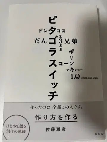 피타고라스위치 사토 마사히코