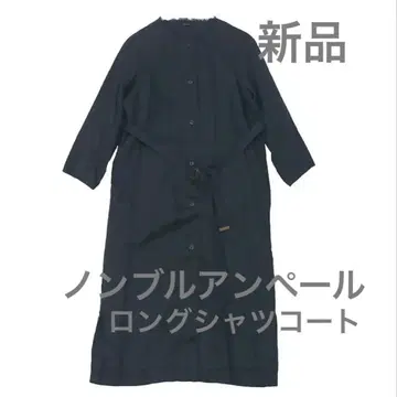 새상품 놈브르 임페어 롱 셔츠 코트