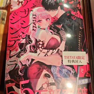 어쌔신 & 신데렐라 5 여름 유조 TSUTAYA 특전*2