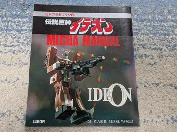 SF 프라모델북 전설거신 이데온 MECHA MANUAL