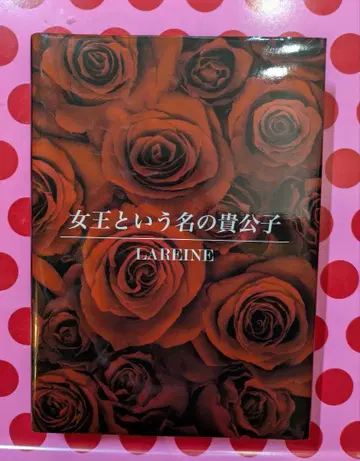 [ 초회 CD 포함 ] 여왕이라는 이름의 귀공자 LAREINE
