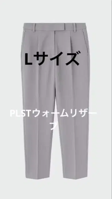 PLST 웜 리저브 테이퍼드 팬츠 그레이 L 사이즈