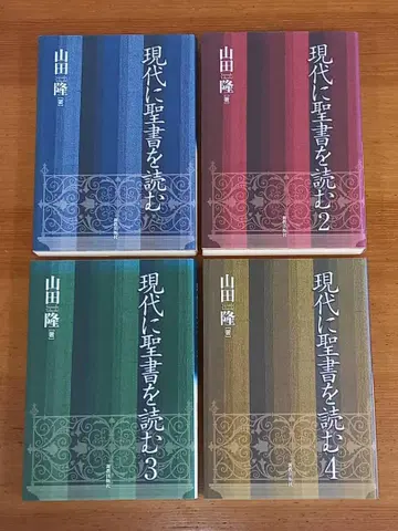 현대에 성경을 읽다 전 4권 세트 야마다 타카시 저