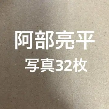 SnowMan 아베 료헤이 공식 사진 세트 2
